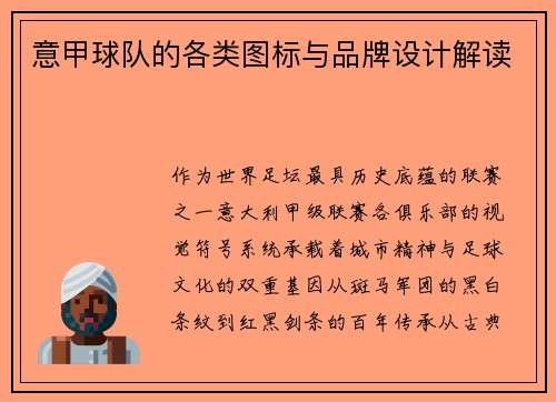 意甲球队的各类图标与品牌设计解读
