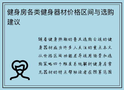 健身房各类健身器材价格区间与选购建议
