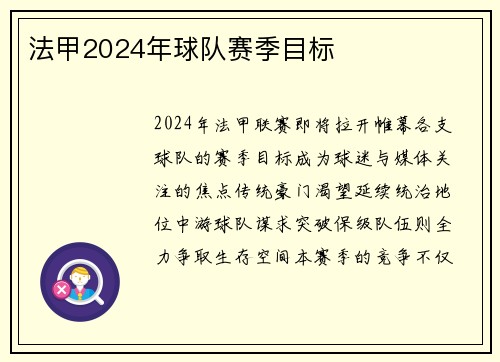 法甲2024年球队赛季目标