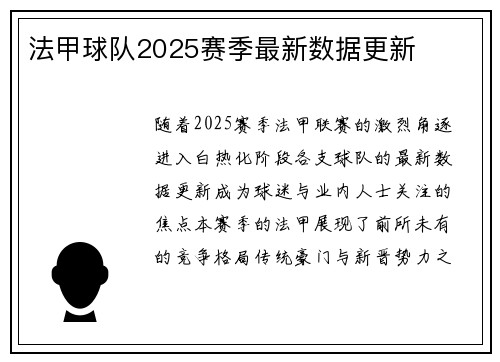 法甲球队2025赛季最新数据更新
