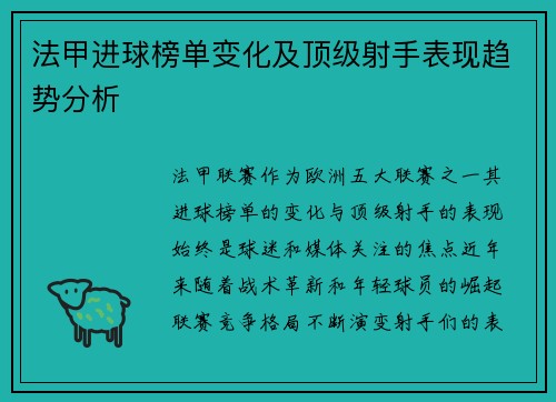 法甲进球榜单变化及顶级射手表现趋势分析