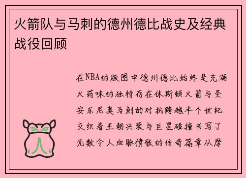 火箭队与马刺的德州德比战史及经典战役回顾