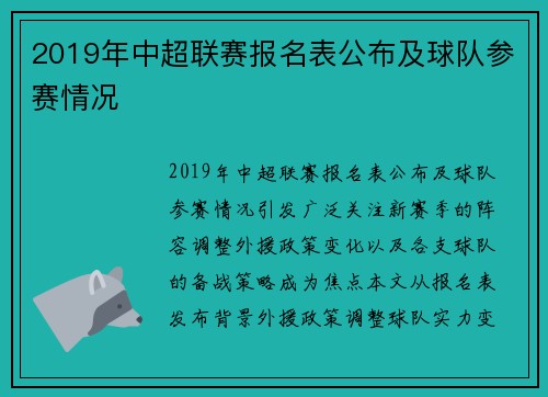 2019年中超联赛报名表公布及球队参赛情况