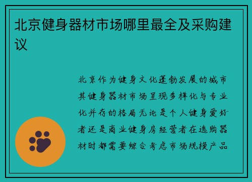 北京健身器材市场哪里最全及采购建议