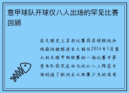 意甲球队开球仅八人出场的罕见比赛回顾