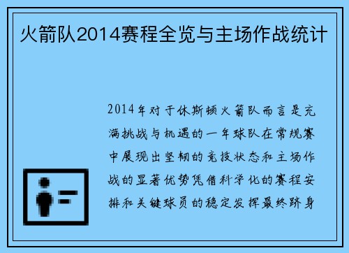 火箭队2014赛程全览与主场作战统计