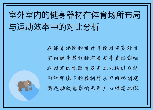 室外室内的健身器材在体育场所布局与运动效率中的对比分析