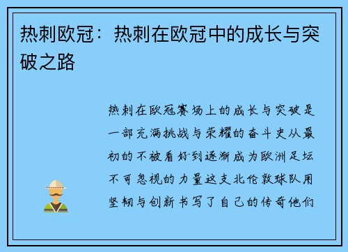热刺欧冠：热刺在欧冠中的成长与突破之路