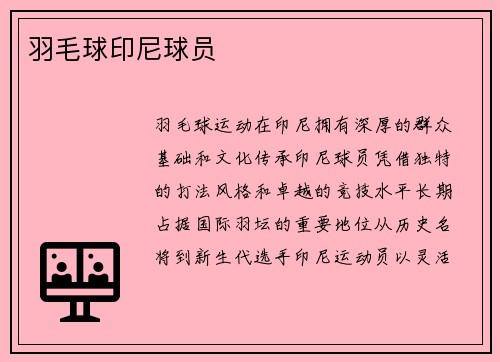 羽毛球印尼球员