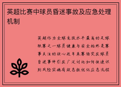 英超比赛中球员昏迷事故及应急处理机制