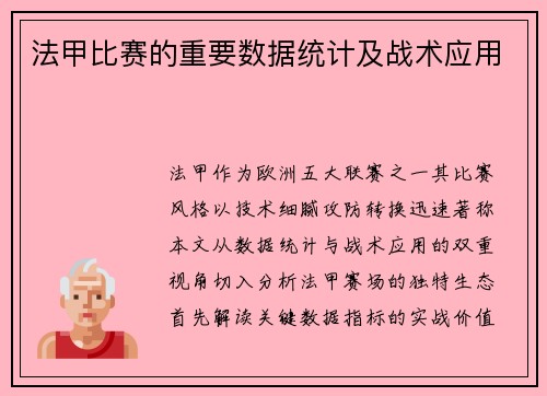 法甲比赛的重要数据统计及战术应用