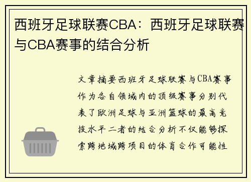 西班牙足球联赛CBA：西班牙足球联赛与CBA赛事的结合分析