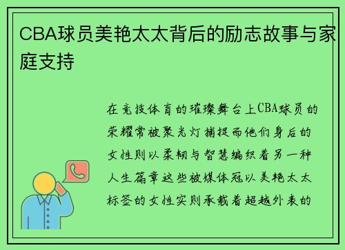 CBA球员美艳太太背后的励志故事与家庭支持