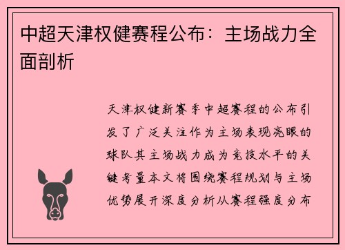 中超天津权健赛程公布：主场战力全面剖析