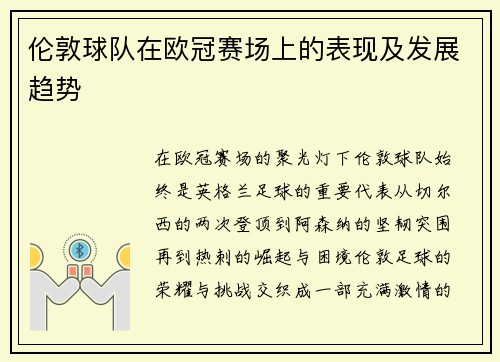 伦敦球队在欧冠赛场上的表现及发展趋势
