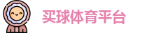 线上买球官方网站